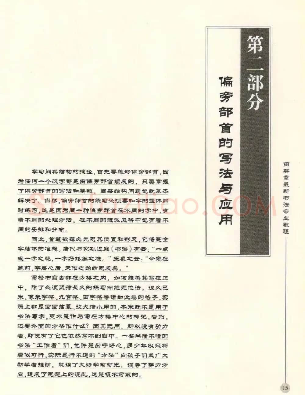 田英章最新书法专业教程欧体毛笔楷书字帖 | 毛笔楷书字帖