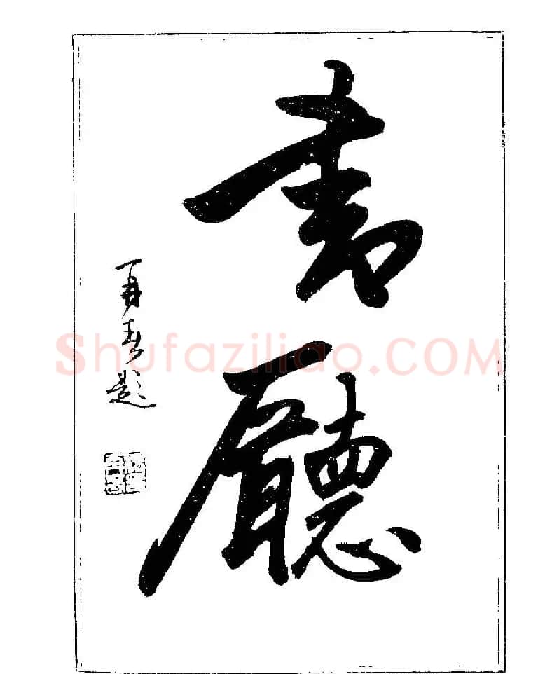 杨再春书法字帖大字版 | 软笔行书字帖