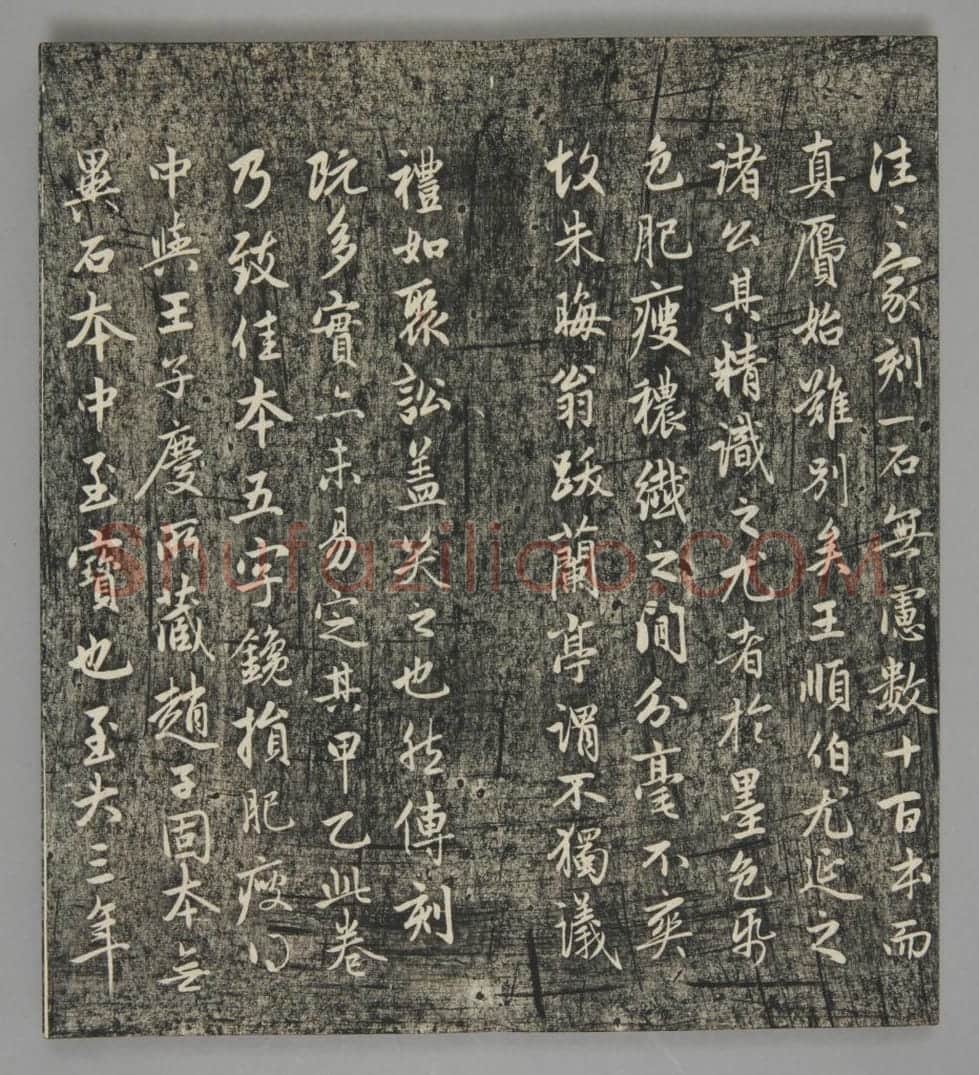 清拓《快雪堂法帖》兰亭十三跋 | 故宫铭刻类藏品