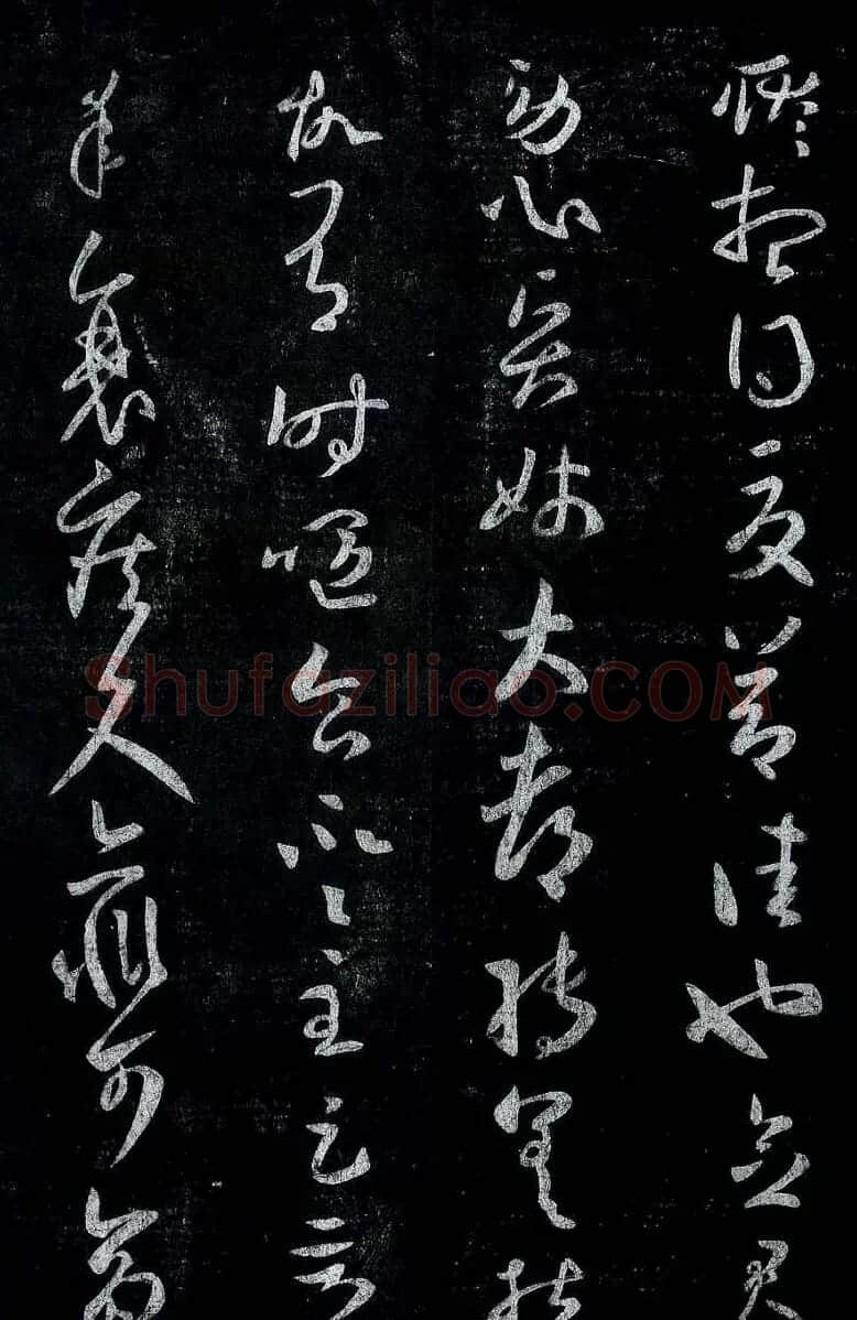 淳化阁帖最善本王羲之法书选 | 软笔草书字帖
