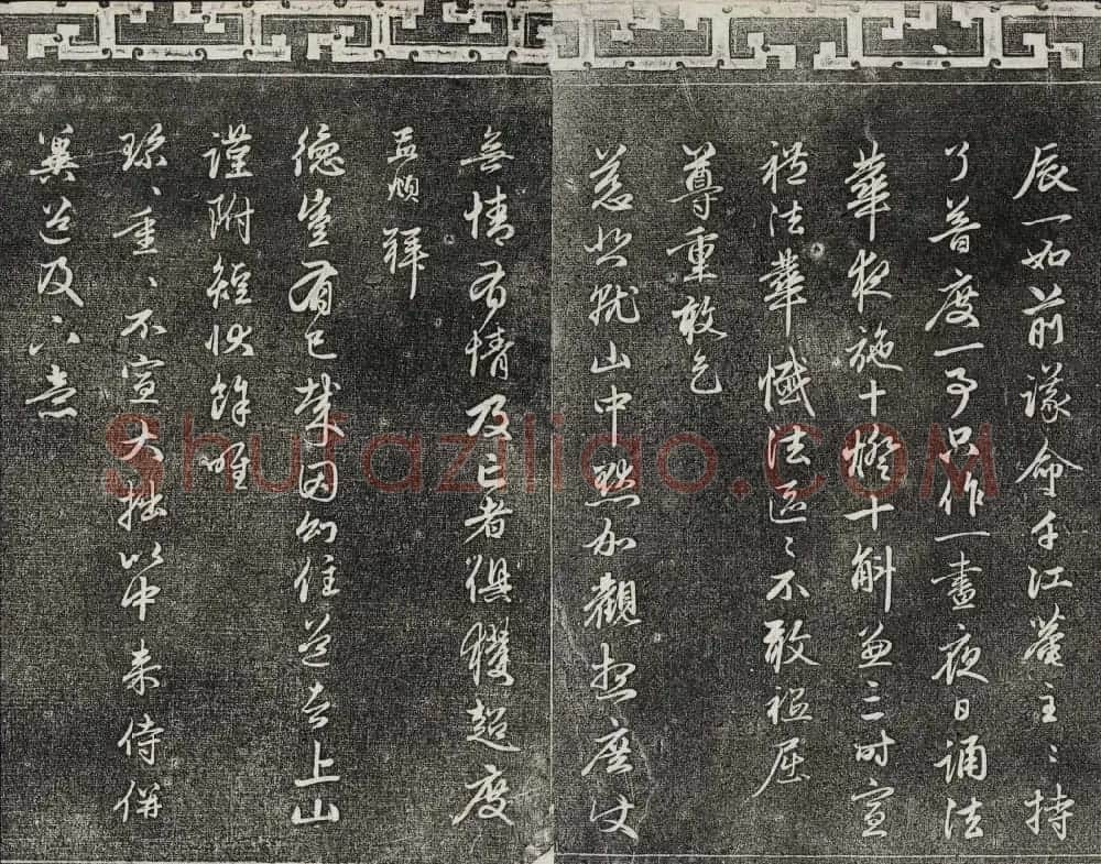御刻三希堂石渠寶笈法帖第二十二册赵孟頫书 | 书法碑帖