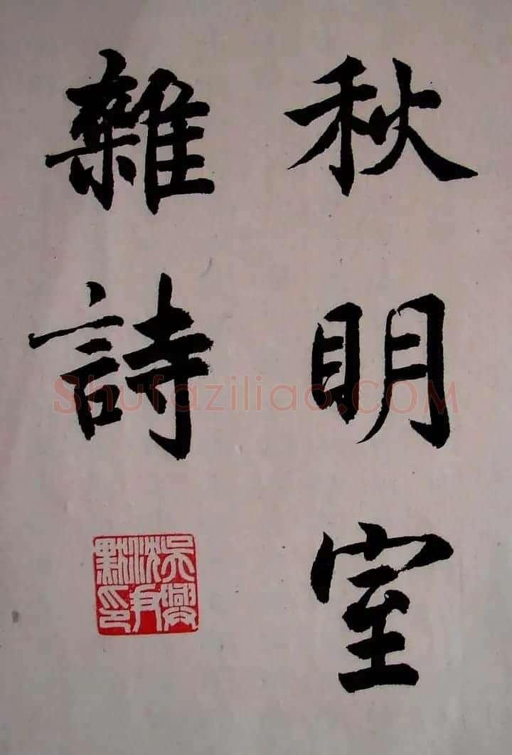 沈尹默小楷书法欣赏《秋明室杂诗》 | 名家书法作品精选