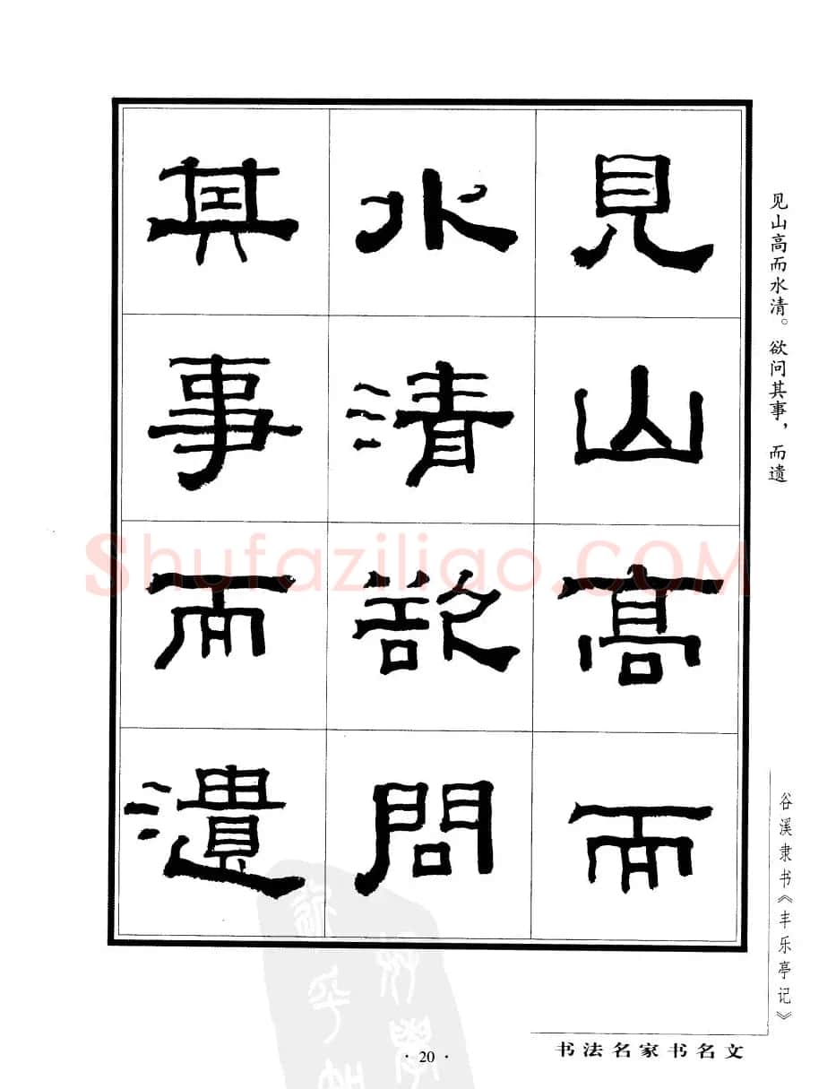 谷溪隶书字帖欣赏《丰乐亭记》 | 毛笔隶书字帖