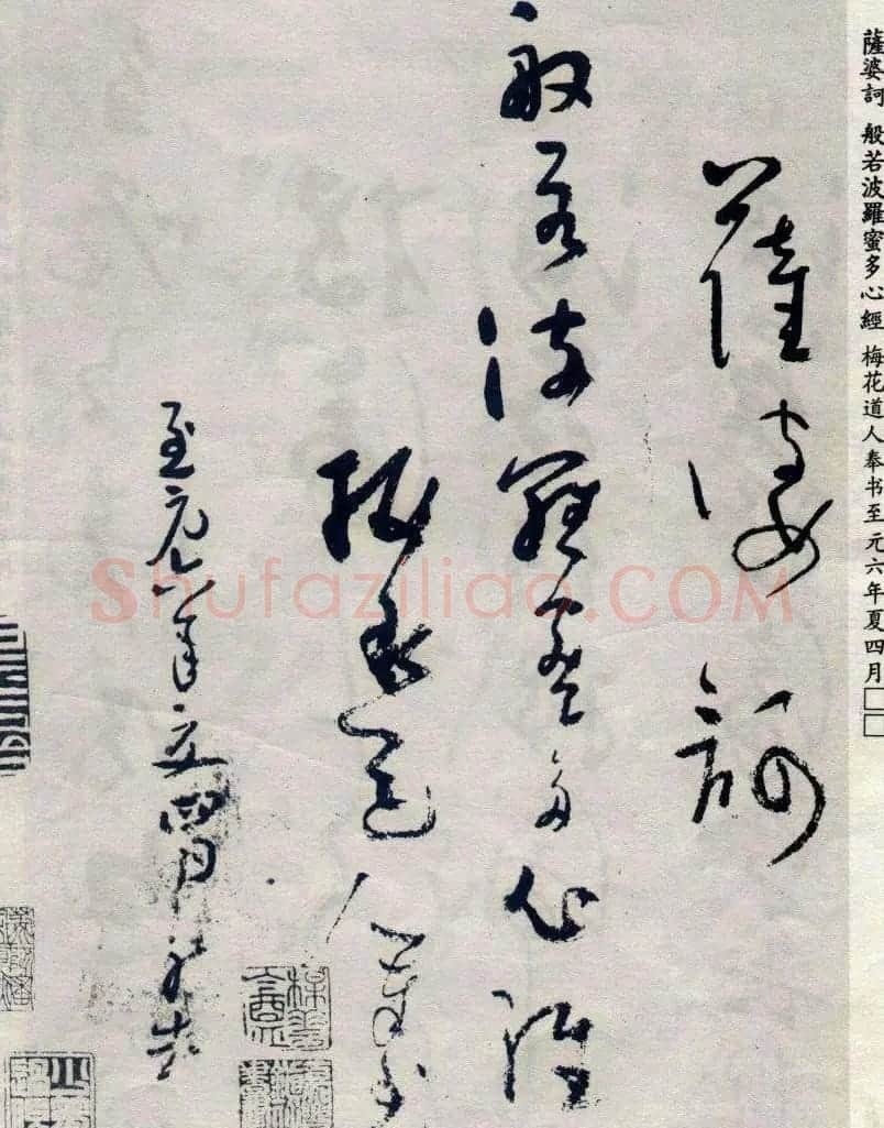 吴镇草书《般若波罗蜜多心经》 | 心经书法作品