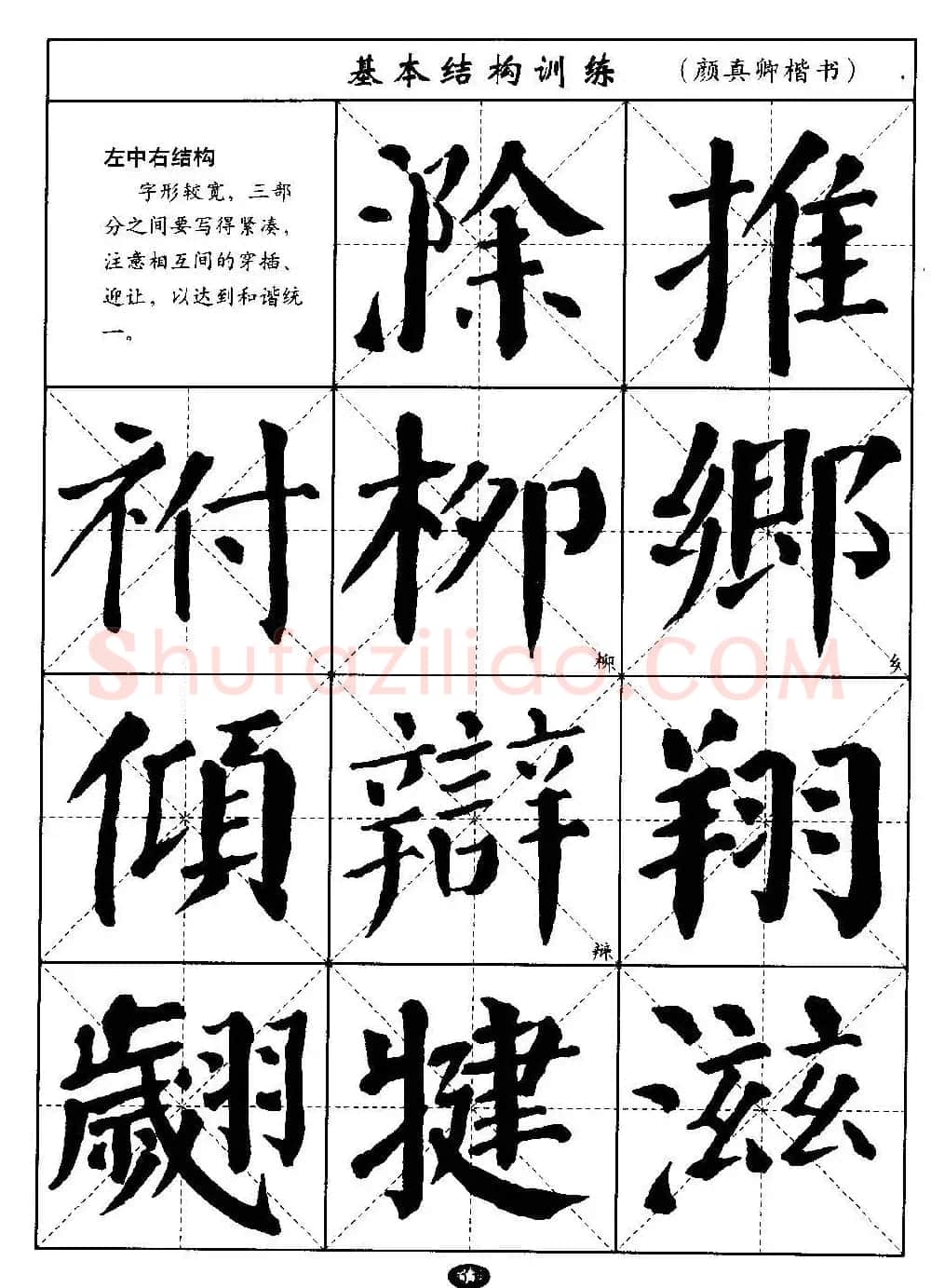 毛笔字帖大全--通用教程：颜真卿楷书 | 毛笔楷书字帖