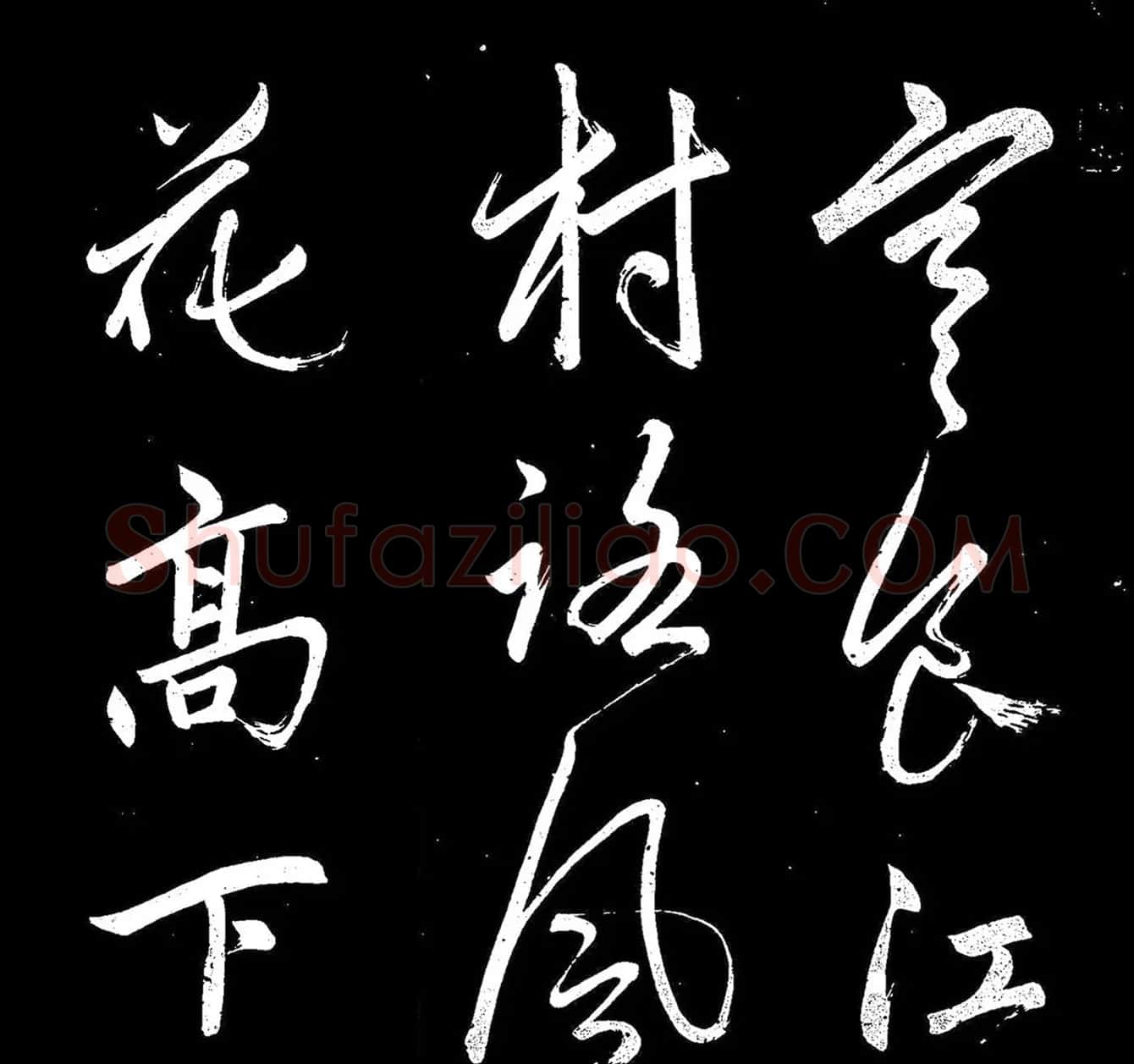 《赵子昂寒食帖》高清拓本 | 名家书法作品精选