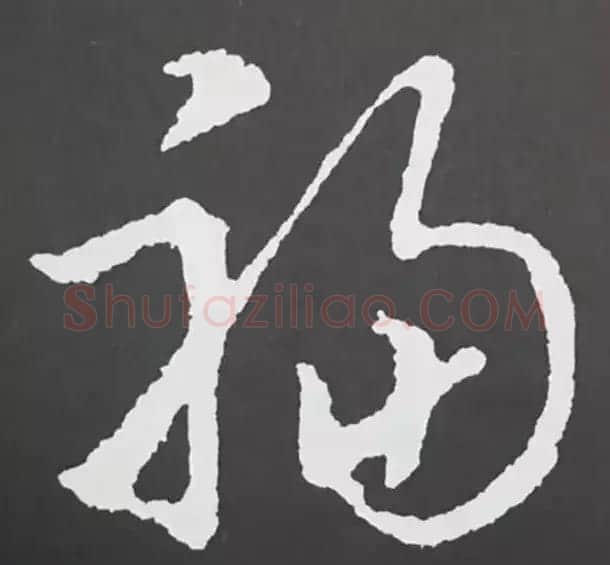 历代名人写福字书法专辑 | 书法名家作品鉴赏