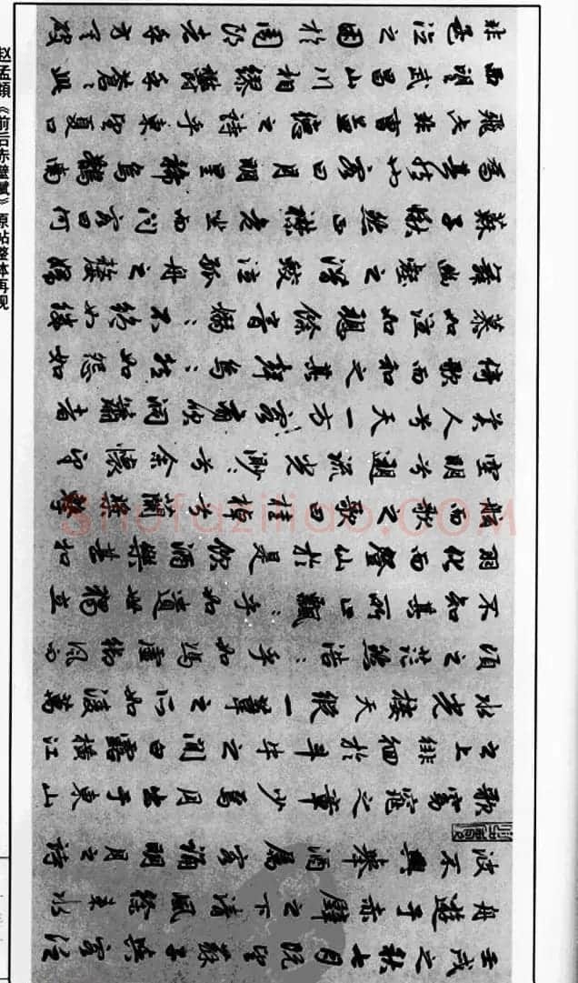 赵孟頫行书字帖《前后赤壁赋》 | 毛笔行书字帖