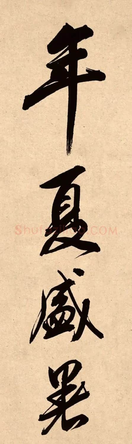 董其昌78岁行书精品《白羽扇赋》高清单字 | 毛笔书法作品