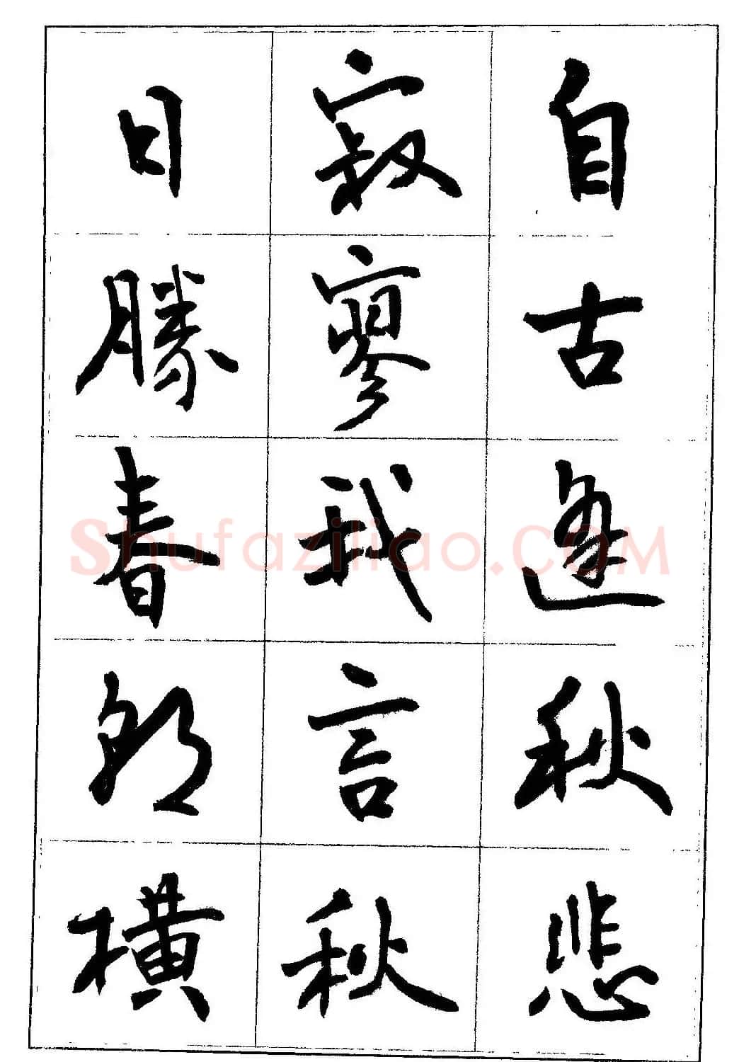 毛笔字帖教程《行书入门大字谱》 | 软笔行书字帖