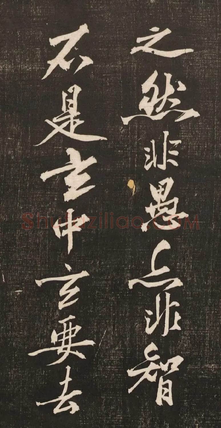 黄庭坚书法《黄文节梵志诗》写本+拓本 | 毛笔书法作品