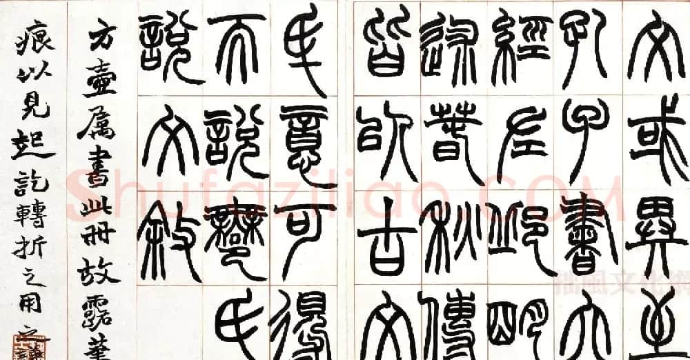 赵之谦篆书欣赏《许氏说文叙册》 | 毛笔篆书字帖