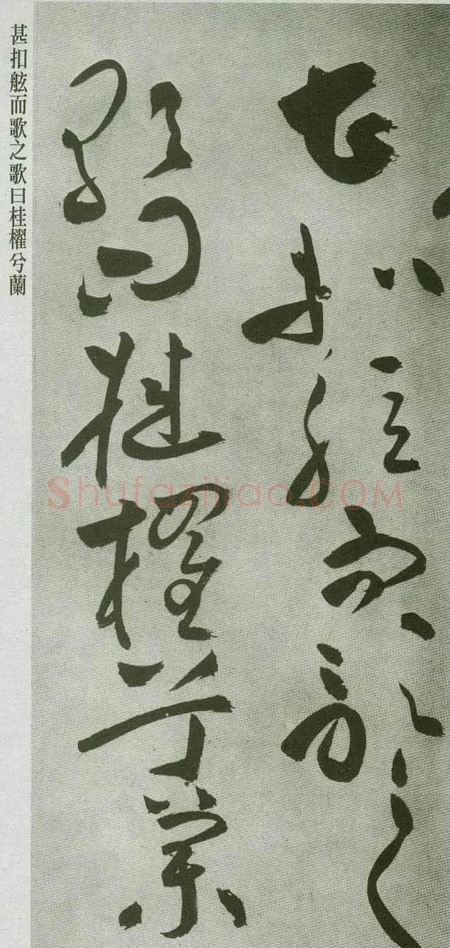 祝允明草书字帖欣赏《前赤壁赋》 | 毛笔草书字帖