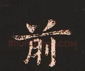 楷书艺术的鼻祖:钟繇《宣示表》单字帖 | 软笔楷书字帖