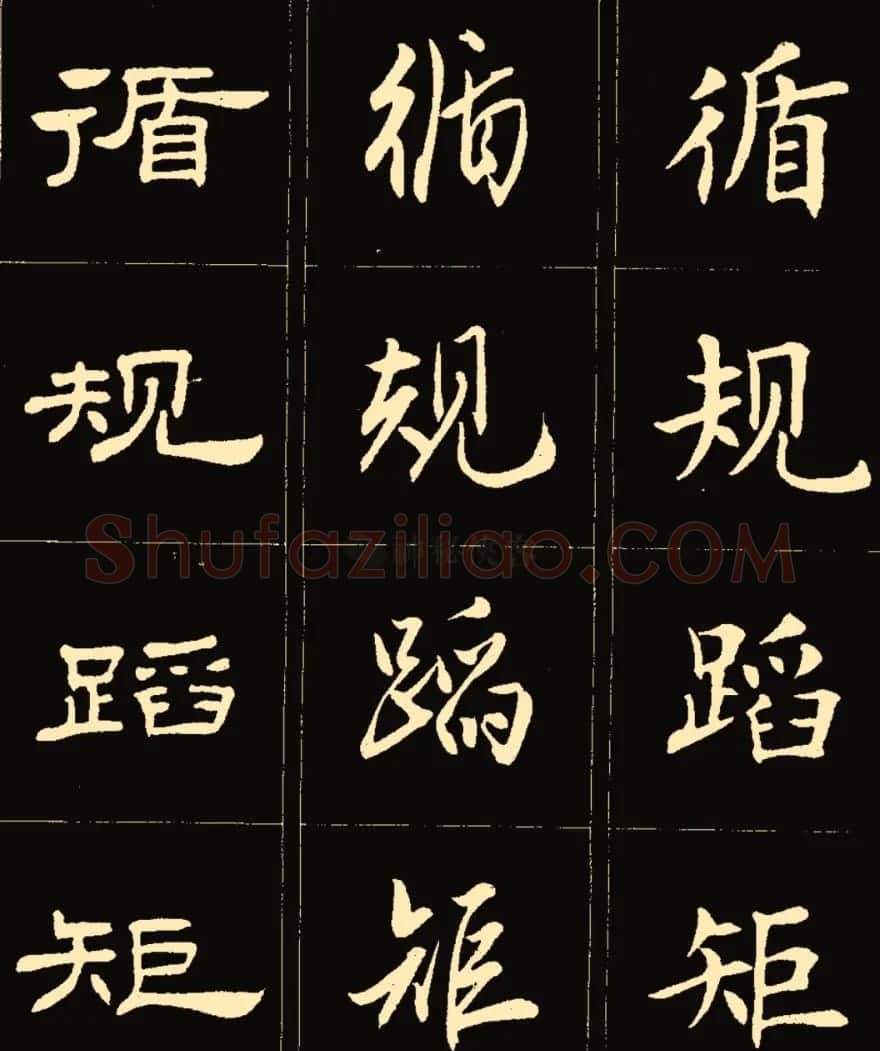 卢中南楷行隶三体成语字帖 | 软笔隶书字帖