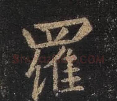 王羲之书法《心经》手机版单字帖 | 毛笔行书字帖