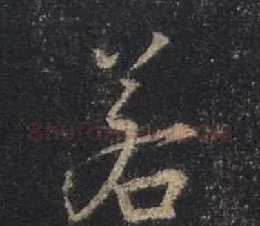 王羲之书法《心经》手机版单字帖 | 毛笔行书字帖