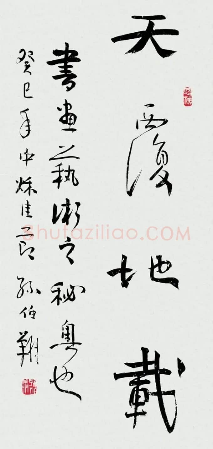 天津孙伯翔书法作品欣赏 | 书法作品欣赏