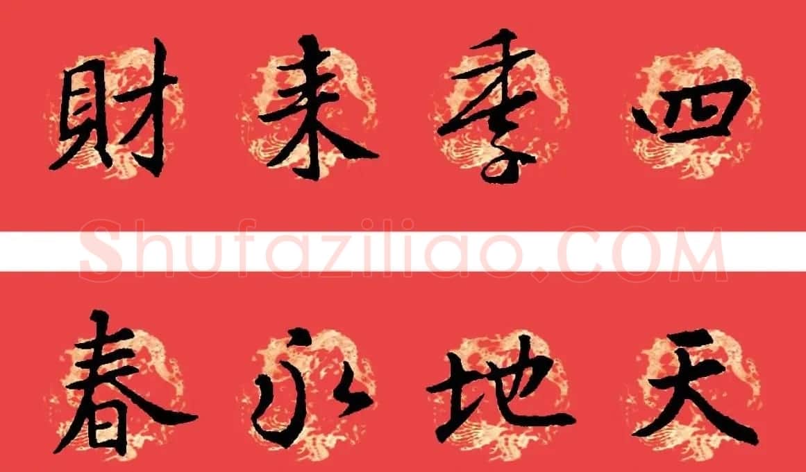 王羲之圣教序书法集字春联32副（附横批） | 名家书法作品赏析