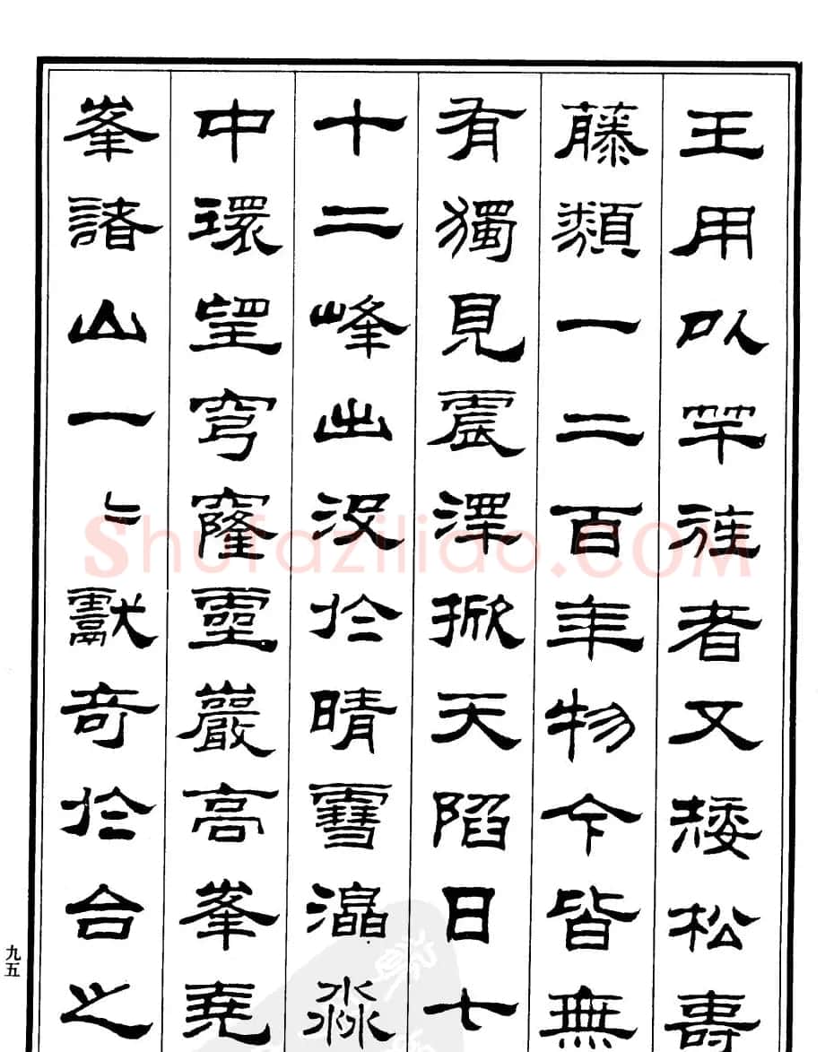 刘炳森隶书欣赏《游姑苏台记》 | 软笔隶书字帖
