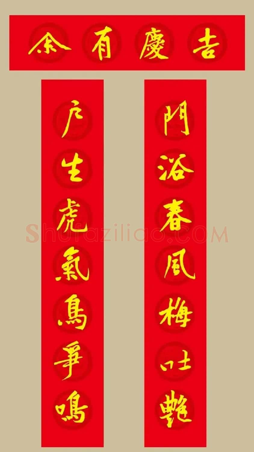 虎年 黄庭坚书法集字七言春联19副 | 书法名家作品欣赏