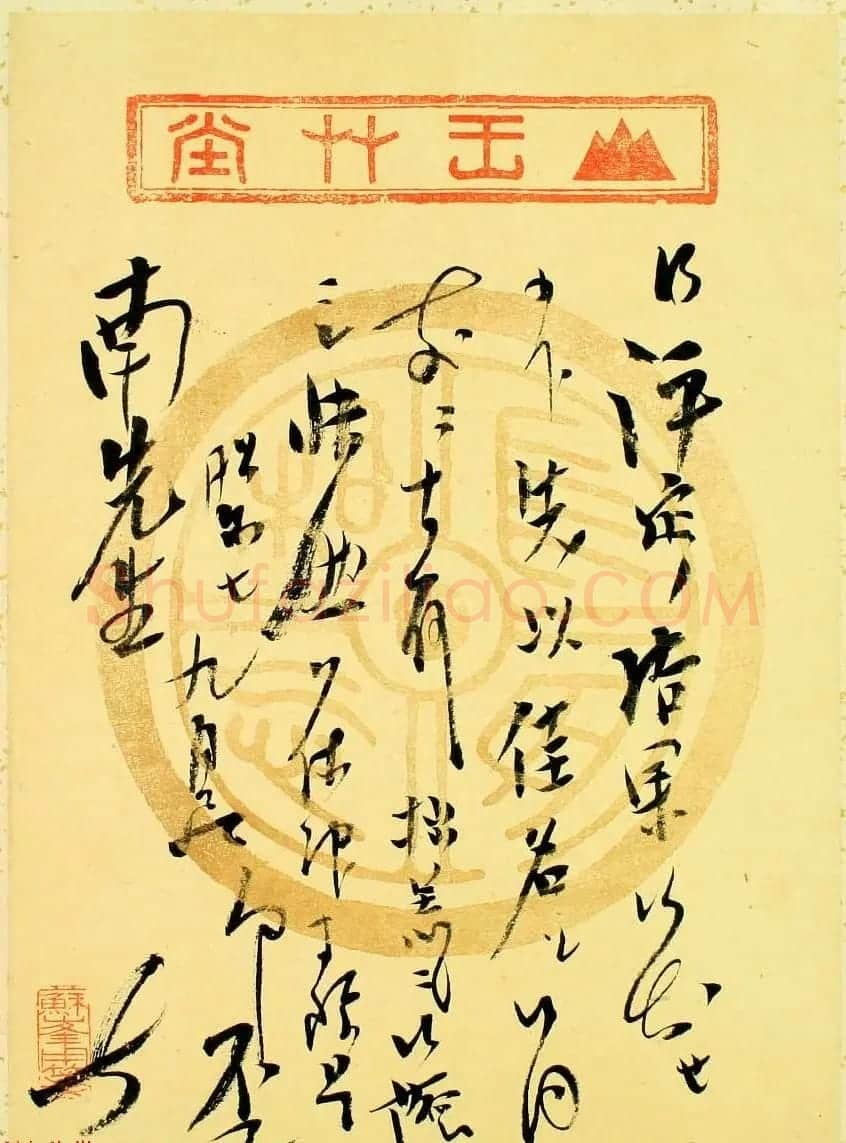 日本右翼思想家德富猪一郎信札墨迹 | 名家书法作品赏析