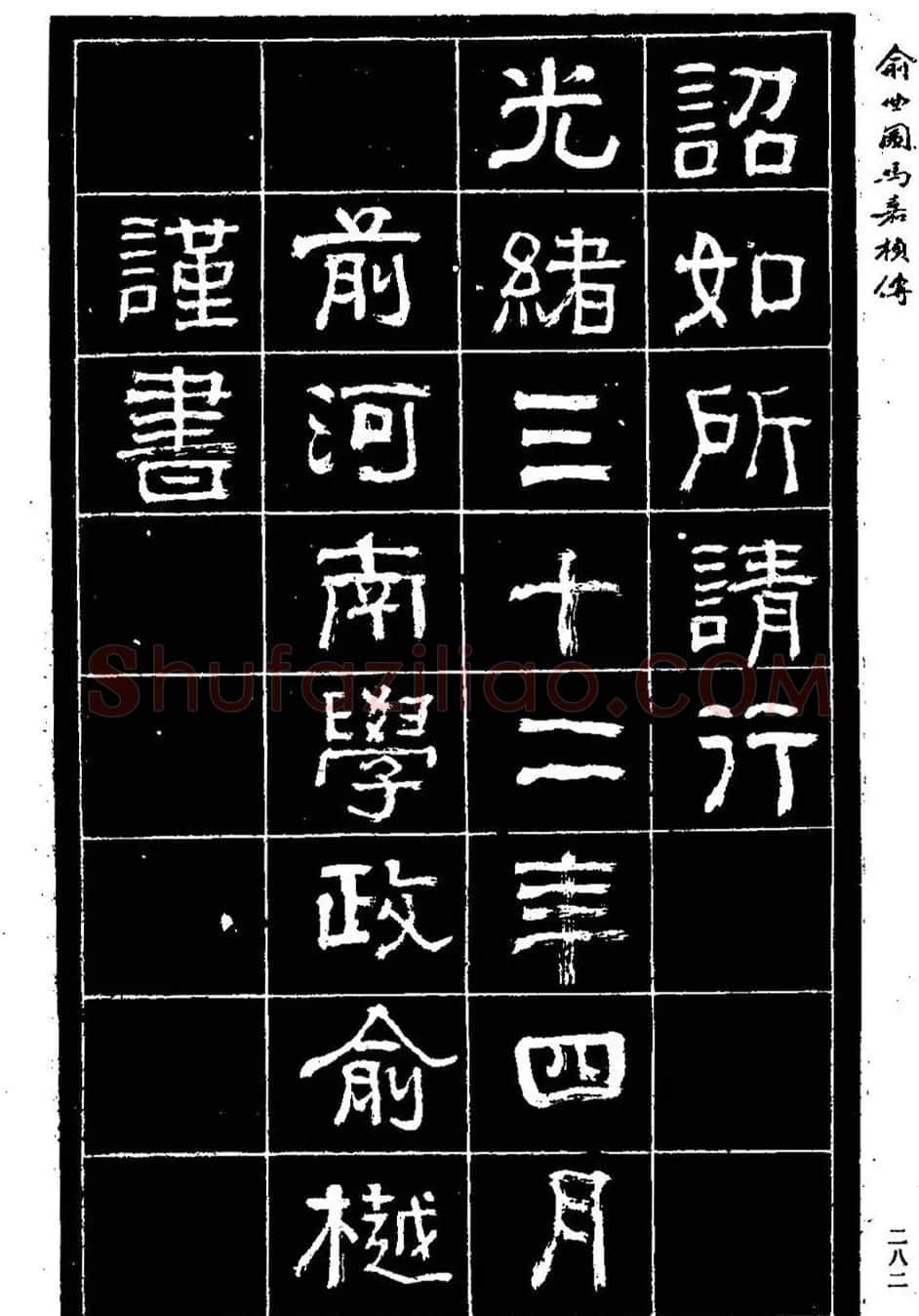 清代俞樾隶书《俞曲园马嘉桢传》 | 毛笔隶书字帖