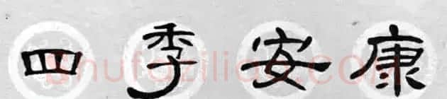 隶书书法春联 曹全碑集字七言春联合辑 | 书法名家作品欣赏