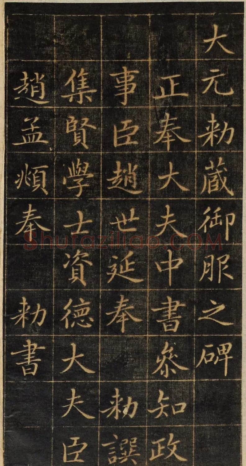 赵孟頫小楷《御服碑》（美国藏） | 书法名家作品鉴赏