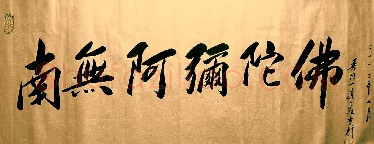 道生法师书法作品欣赏 | 毛笔书法作品