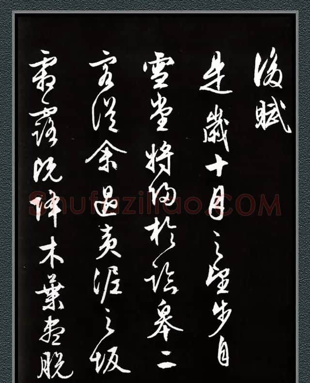 文徵明87岁行草书法《赤壁赋》两种 | 书法名家作品欣赏