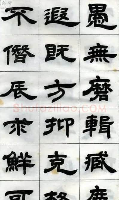 《邓石如隶书字帖》选字本 | 软笔隶书字帖