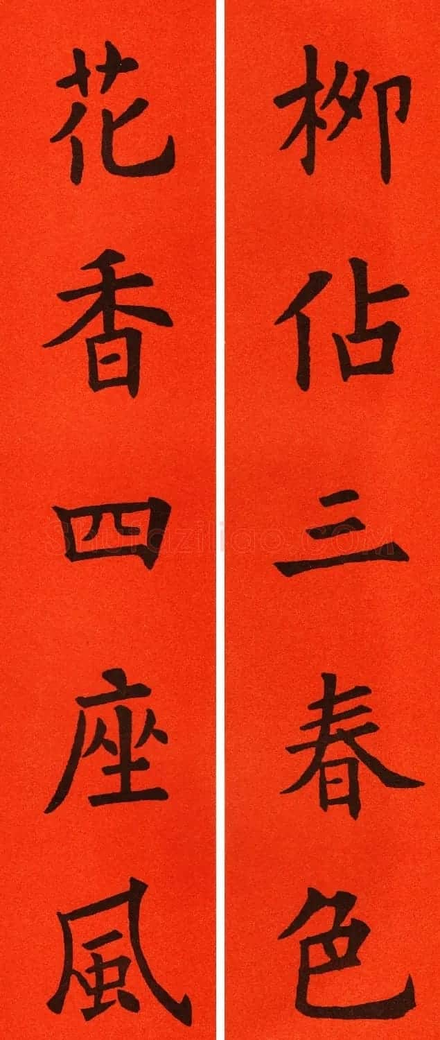 欧阳询楷书集字春联60副 | 书法名家作品鉴赏