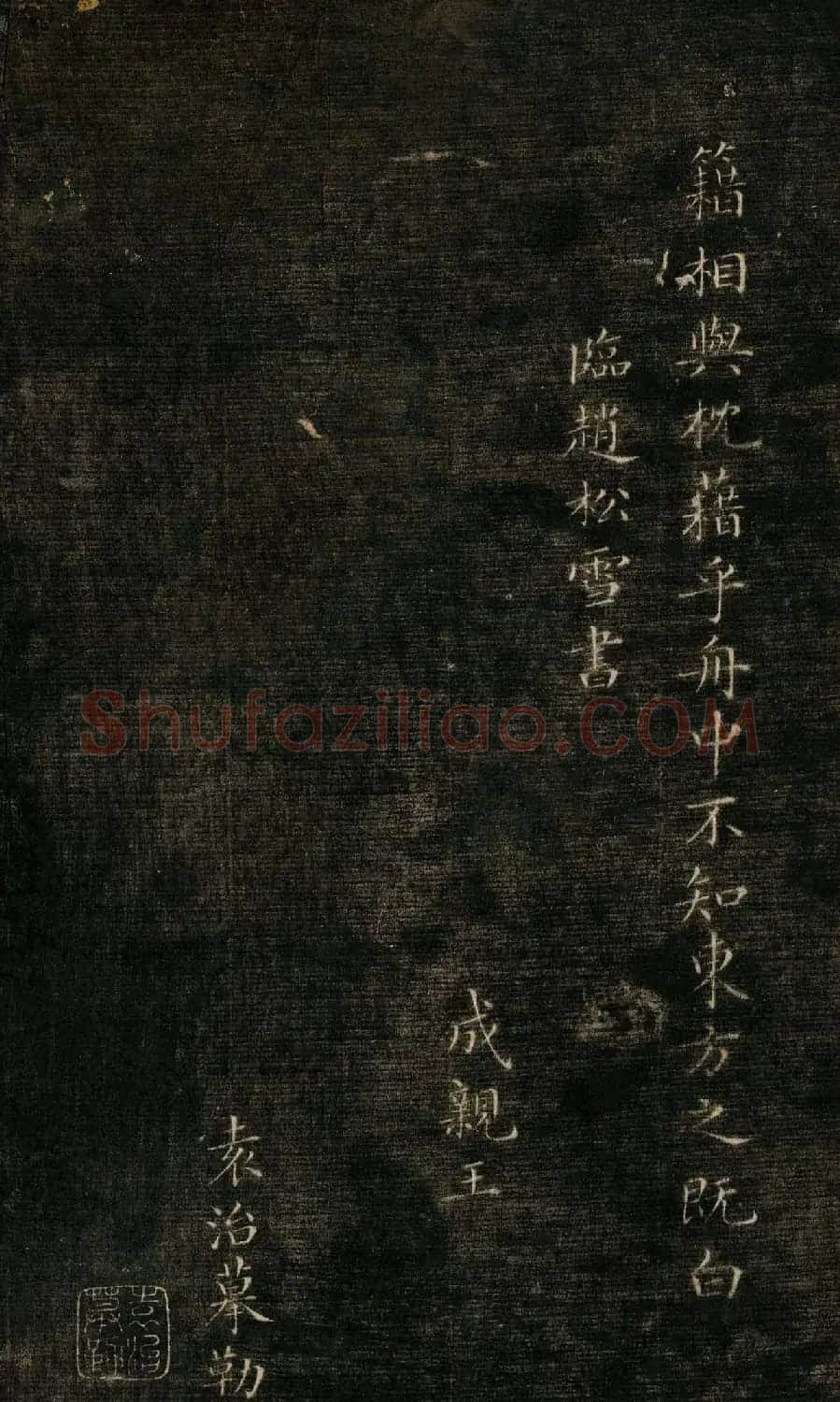 成亲王小楷欣赏《临赵松雪赤壁赋》 | 书法名家作品欣赏