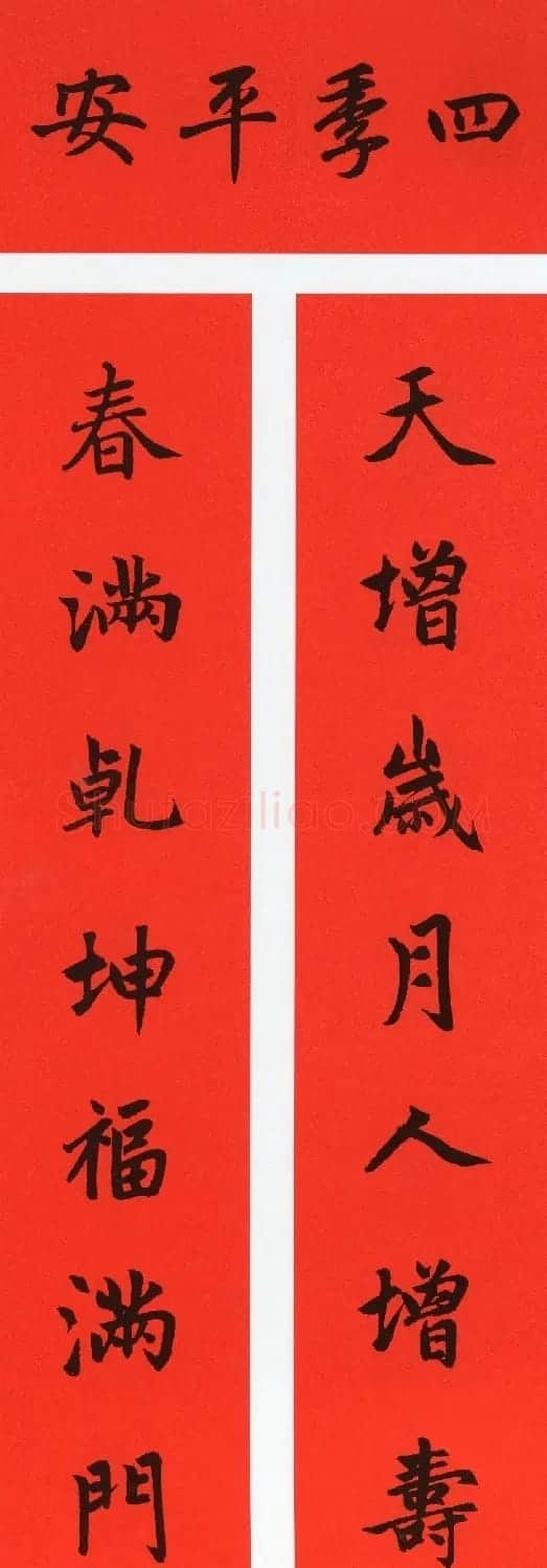 赵孟頫书法集字牛年春联(带横批) | 名家书法作品赏析