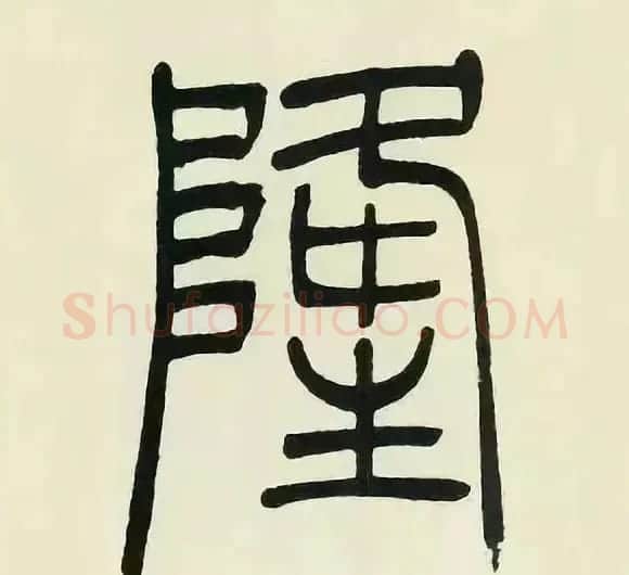 吴熙载篆书《张华励志诗四屏》 | 软笔篆书字帖
