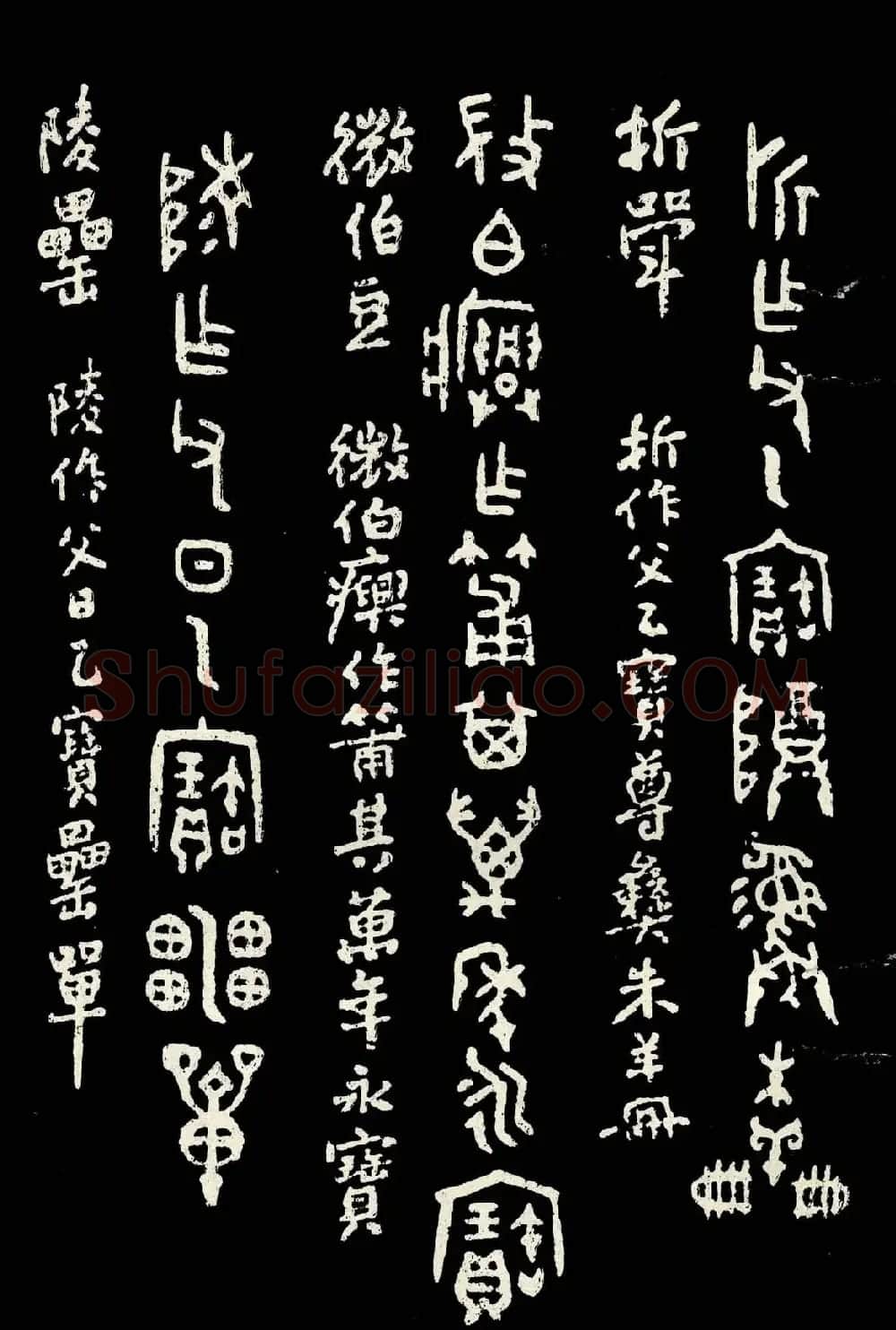 朱复戡篆书字帖欣赏《大篆范本》 | 毛笔篆书字帖