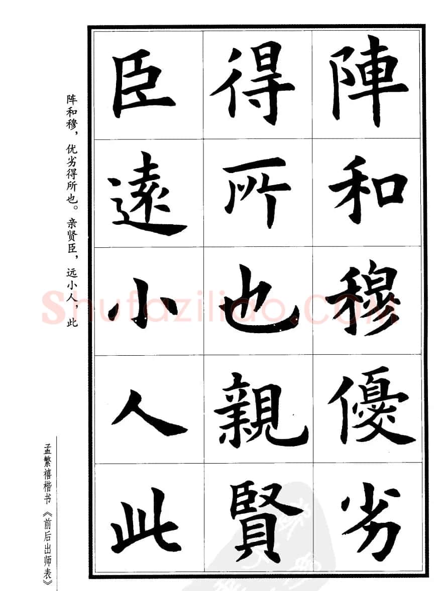 孟繁禧楷书字帖欣赏《前出师表》 | 毛笔楷书字帖