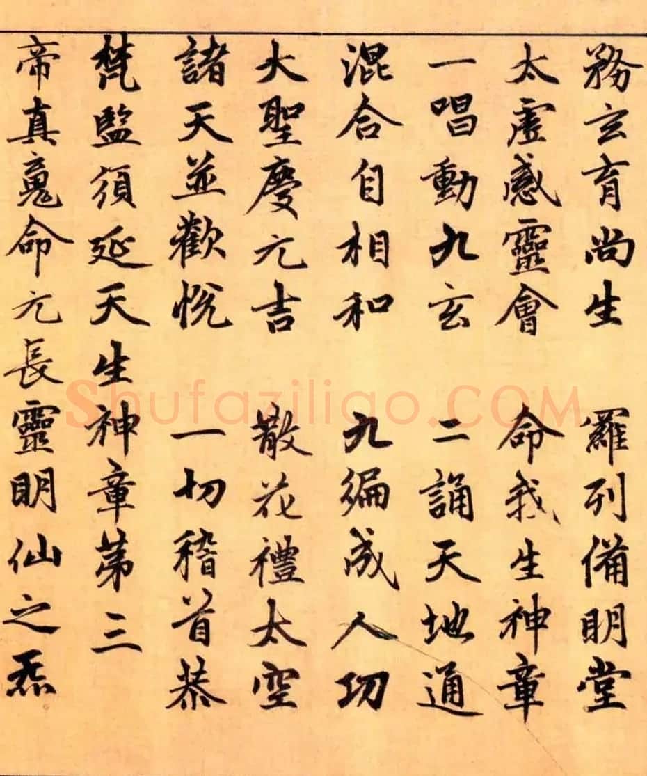 赵孟頫楷书长篇巨制《洞玄灵宝自然九天生神章经》 | 书法名家作品鉴赏