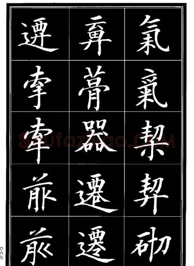 学书法参考资料《楷书书法异体字集锦》 | 毛笔楷书字帖