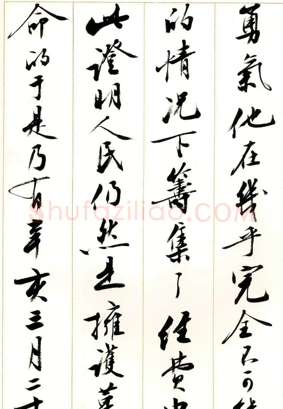 刘小晴行书字帖《宋庆龄纪念孙中山文摘》 | 毛笔行书字帖