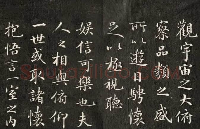 成亲王书法欣赏《临武定本兰亭序》两种 | 兰亭集序