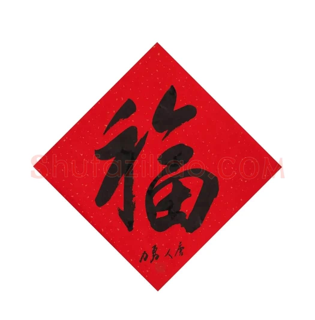 57位书画名家写“福”字 | 书法名家作品欣赏