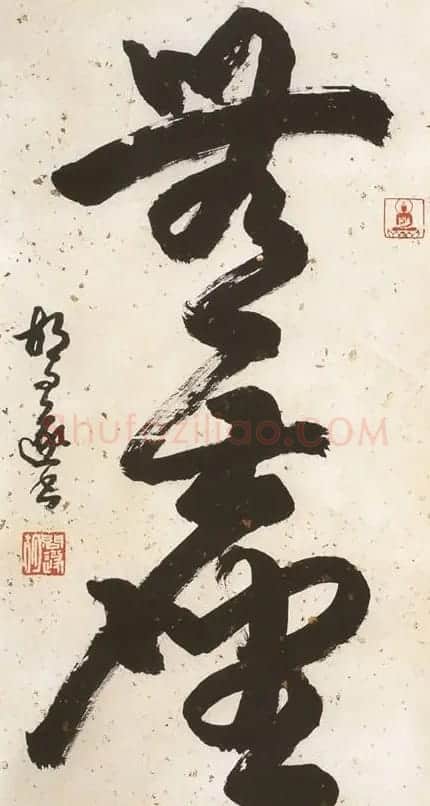 胡问遂书法作品欣赏 | 软笔书法作品
