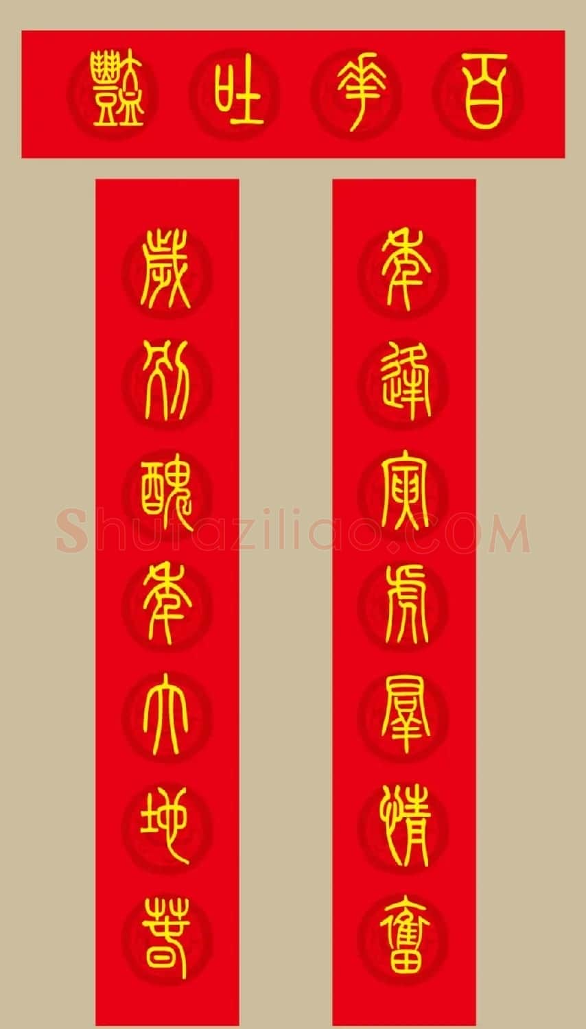 虎年春联：小篆春联20副 | 名家书法作品赏析