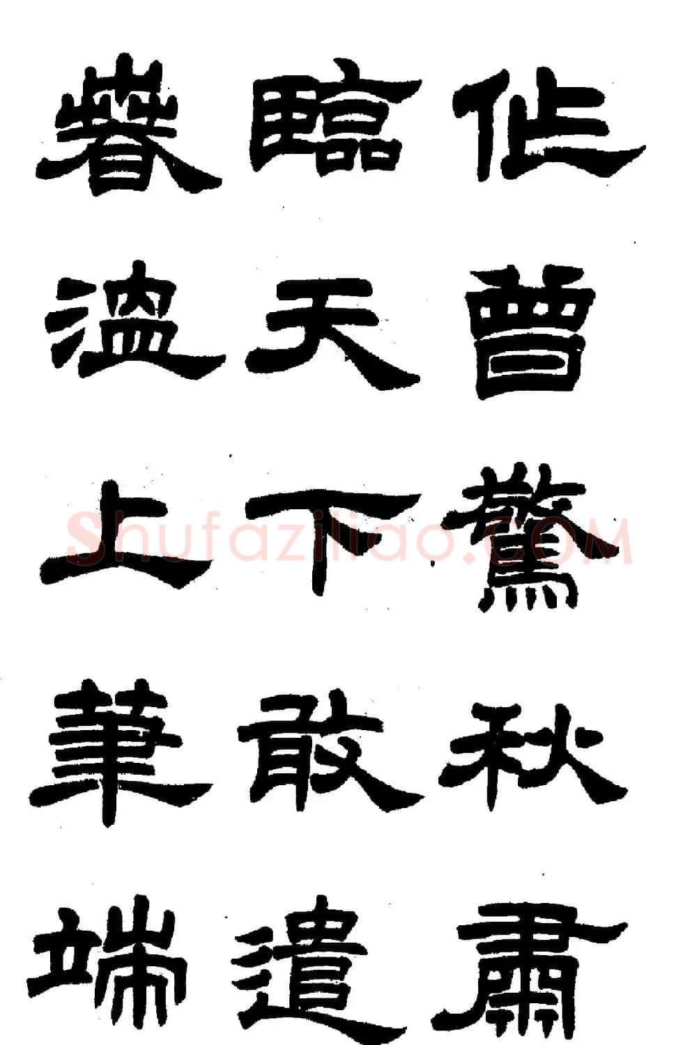 任政隶书高清字帖《鲁迅诗七首》 | 软笔隶书字帖