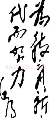 毛泽东书法题字手札墨迹欣赏 | 书法名家作品欣赏