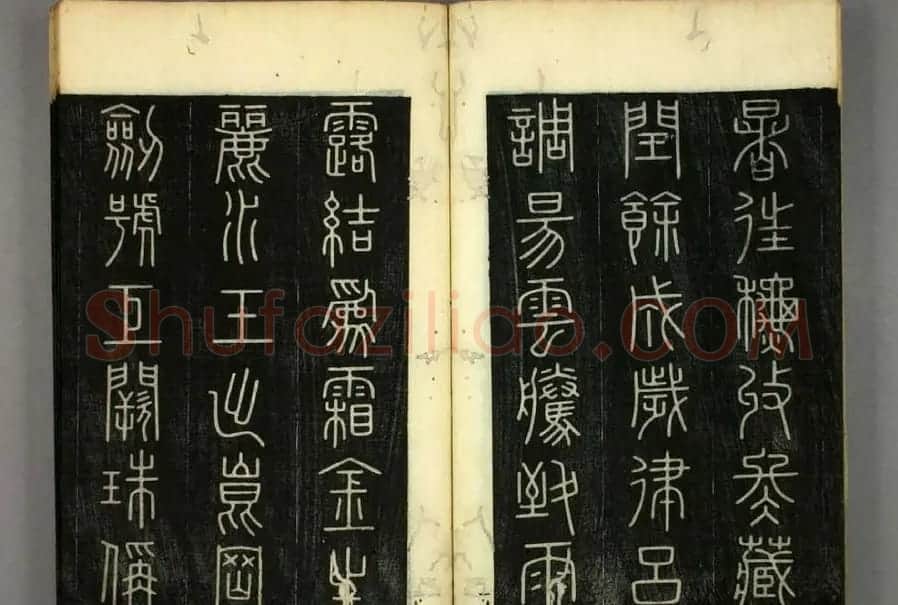 篆书字帖欣赏日本佚山默隐《小篆千字文》 | 软笔篆书字帖