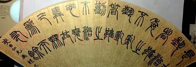 赵叔孺书法篆书作品赏析 | 书法作品欣赏