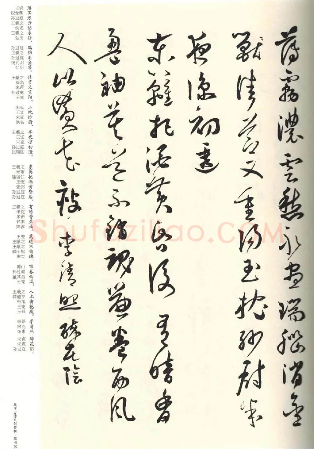 历代书法名家草书集字帖欣赏《草书宋词》 | 毛笔草书字帖